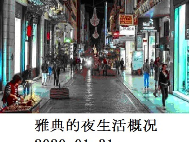 雅典的夜生活概况 Shirafu 2020.01.31