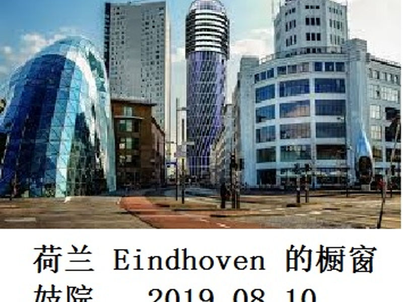 荷兰 Eindhoven 的橱窗妓院 Burarit 2019.08.10