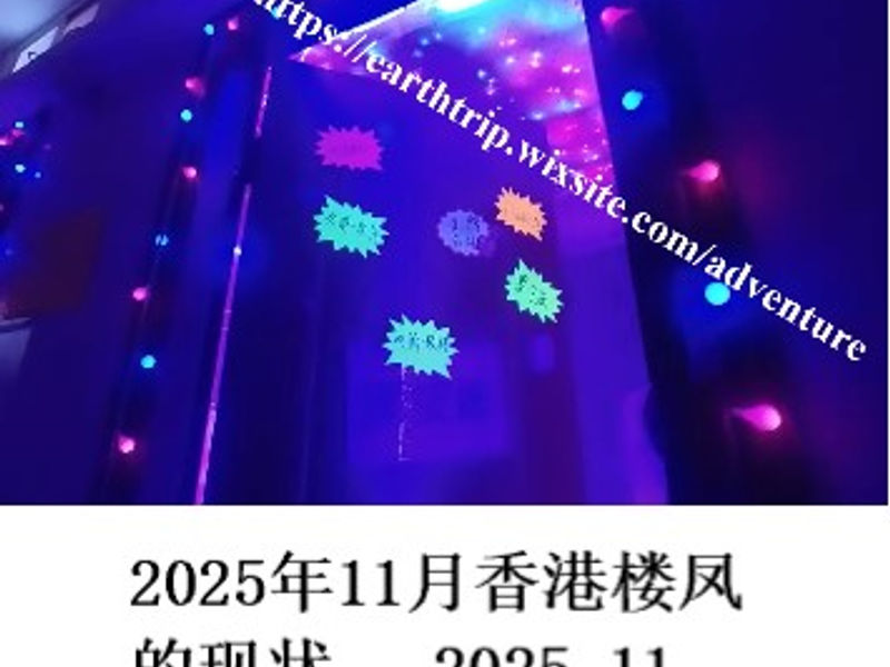 2025年11月香港楼凤的现状   前线哨兵  2025.11