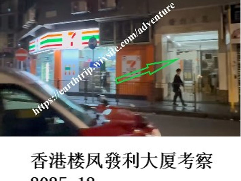 香港楼凤發利大厦考察        护猫使者  2025.12