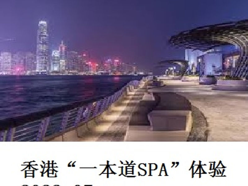 香港 “一本道SPA” 体验 海螺 2022.07