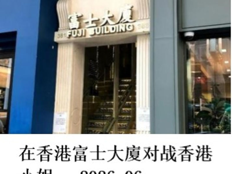 在香港富士大廈对战香港小姐 雪山孤松 2026.06
