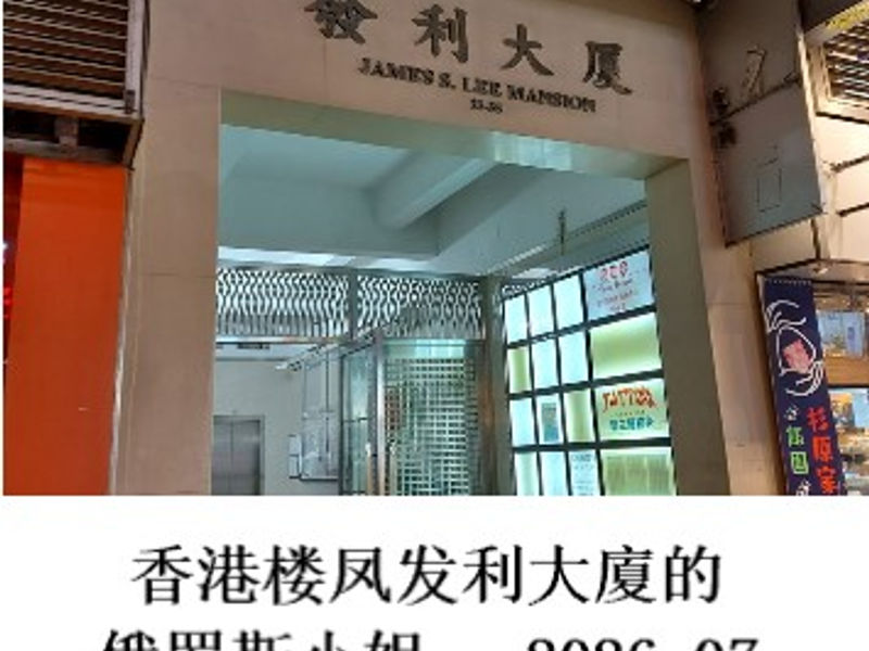 香港楼凤发利大廈的俄罗斯小姐 雪山孤松 2026.07