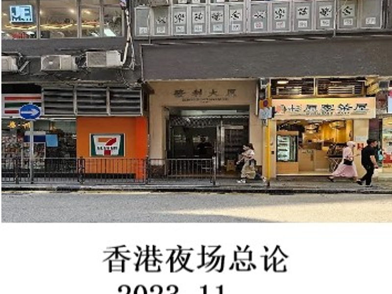 香港夜场总论      姣姣   2023.11