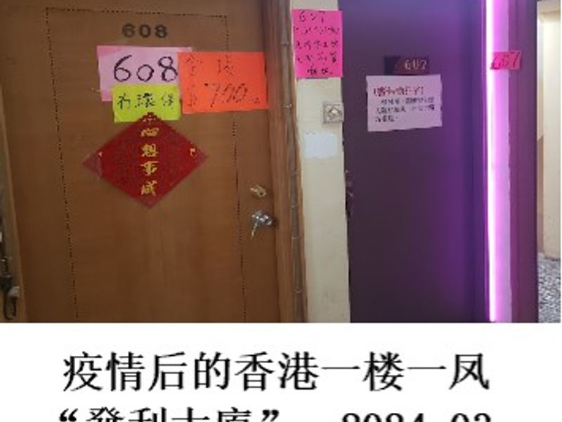 疫情后的香港一楼一凤“發利大廈”     Renoir   2024.03