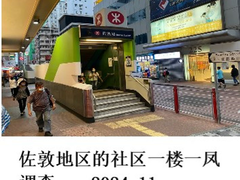 香港佐敦地区的社区一楼一凤调查      前线哨兵  2024.11