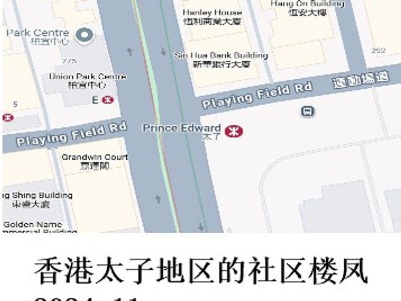 香港太子地区的社区楼凤     前线哨兵  2024.11