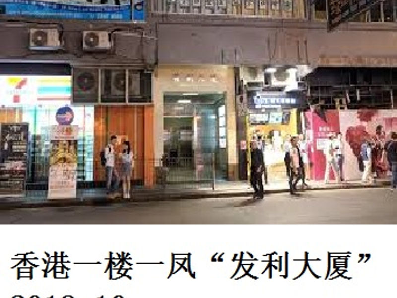 香港一楼一凤“发利大厦” 双丸 2018.10