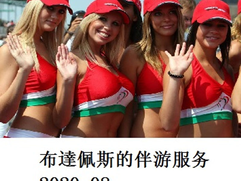 布達佩斯的伴游服务 蛟蛟 2020.08
