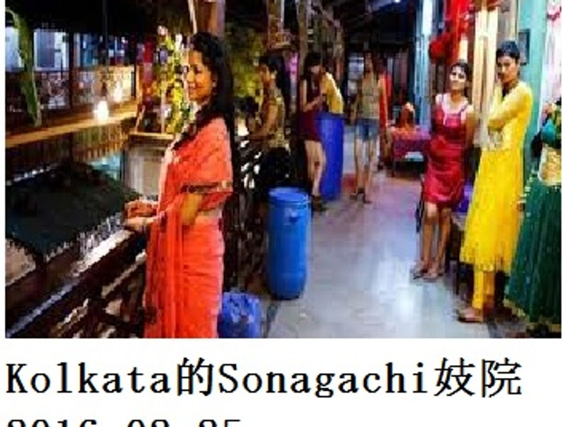 Kolkata 的 Sonagachi 妓院 Renai 2016.02.25