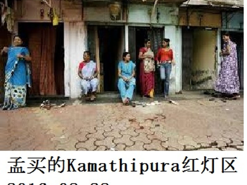 孟买的 Kamathipura 红灯区 Renai 2016.08.28
