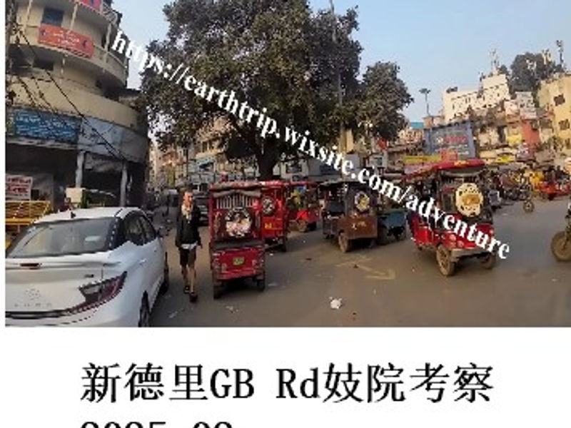 新德里GB Rd妓院考察    Redrim  2025.02