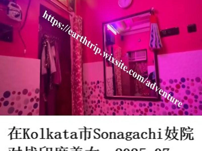 在Kolkata市 Sonagachi妓院街对战印度美女   桑楚  2025.07