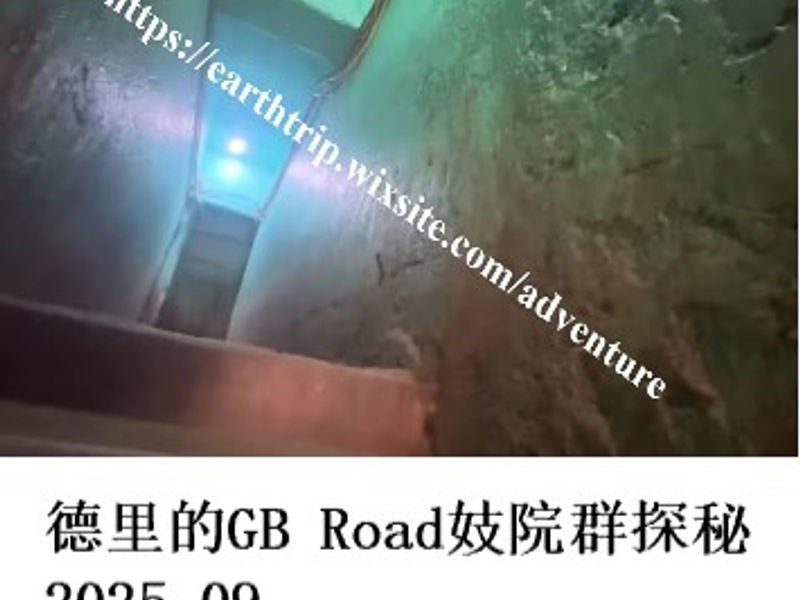 德里的GB Road妓院群探秘    四阿哥  2025.09