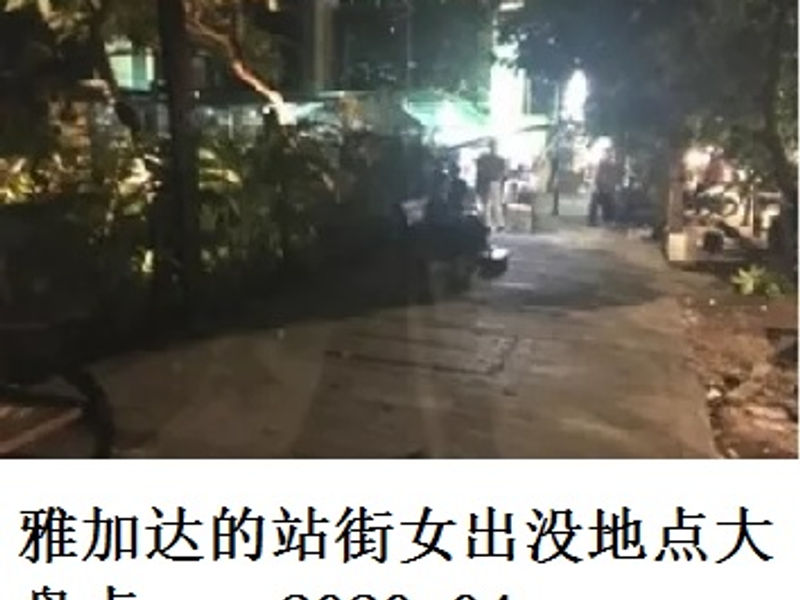 雅加达的站街女出没地点大盘点       Andrew      2020.04