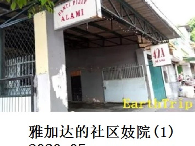 雅加达的社区妓院(1)        Andrew      2020.05