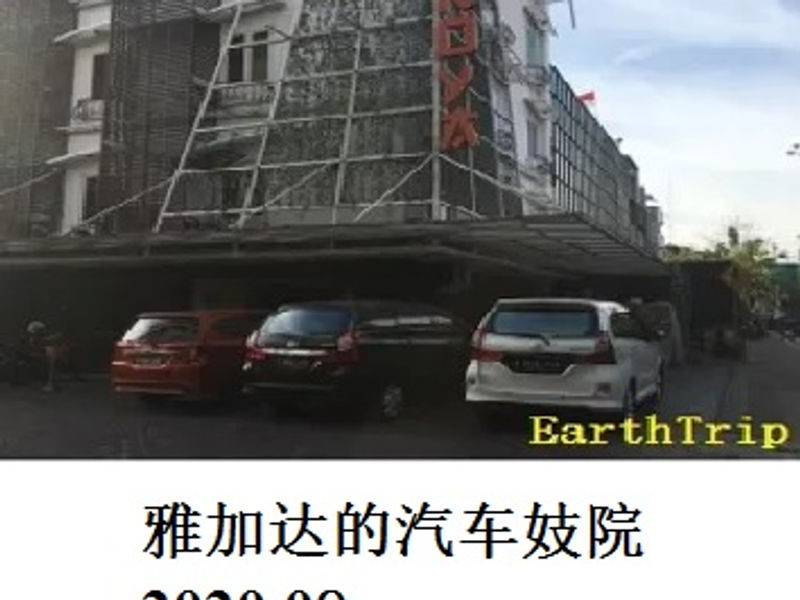 雅加达的汽车妓院      Andrew      2020.09
