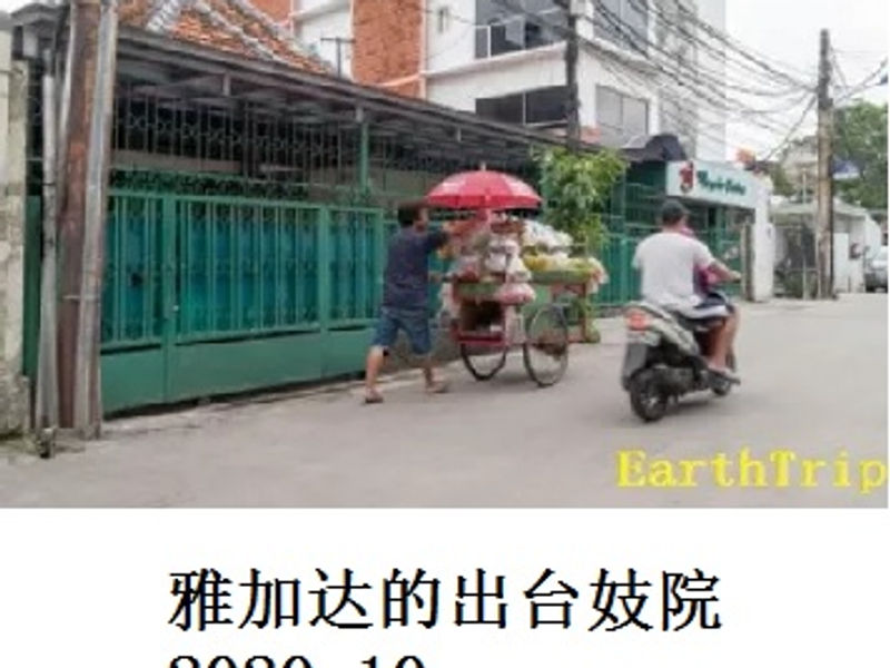 雅加达的出台妓院     Andrew    2020.10