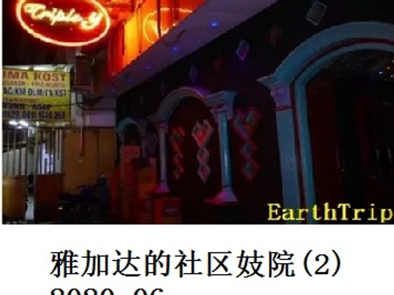 雅加达的社区妓院(2)        Andrew       2020.06