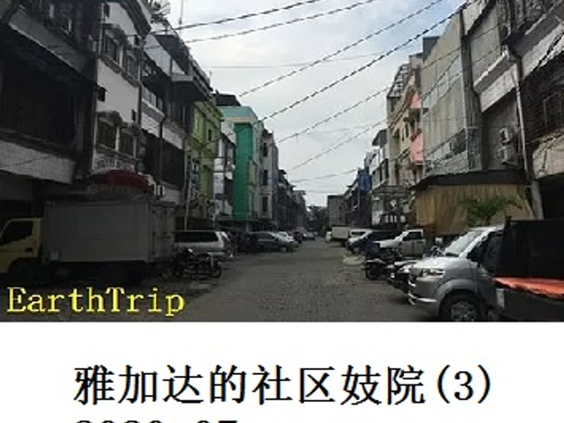 雅加达的社区妓院(3)        Andrew      2020.07
