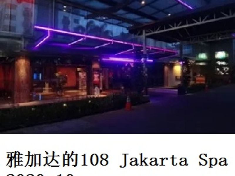 雅加达的108 Jakarta Spa       Andrew      2020.10