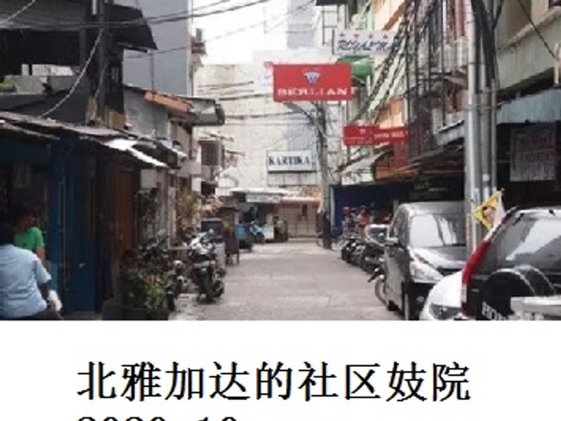 北雅加达的社区妓院       Andrew      2020.10