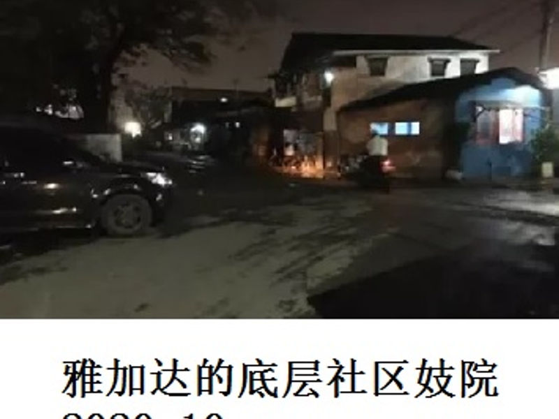 雅加达的底层社区妓院      Andrew    2020.10