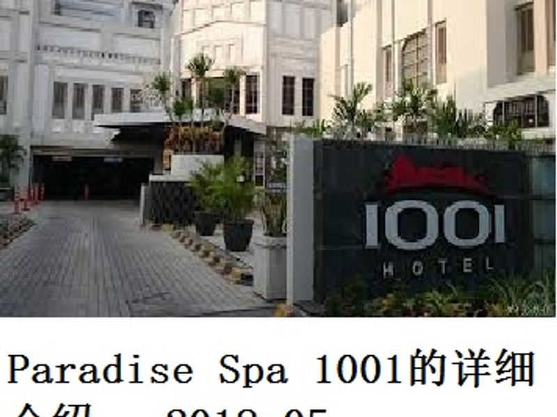 Paradise spa 1001 的详细介绍 蛟蛟 2018.05