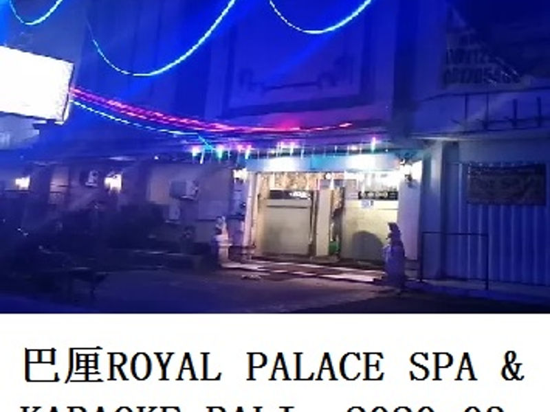 巴厘岛ROYAL PALACE SPA & KARAOKE BALI调查   Marao  2020.03