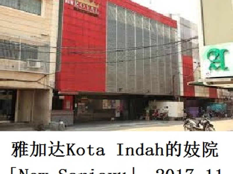 雅加达Kota Indah妓院 “New Sariayu” 旭日东升 2017.11