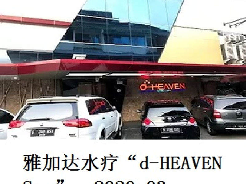雅加达水疗 “d-HEAVEN Spa”    Marao    2020.03