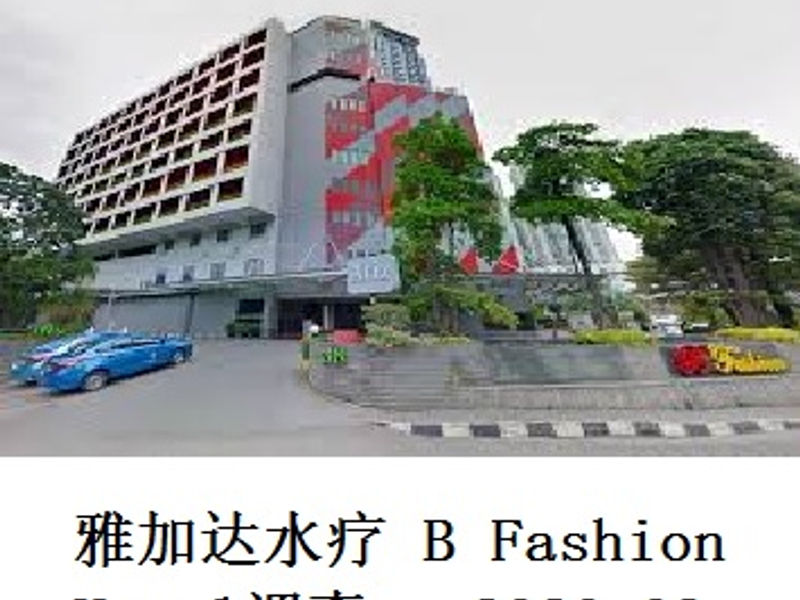 雅加达水疗B Fashion Hotel调查    Marao   2020.03