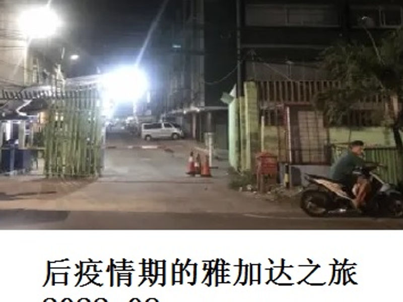 后疫情期的雅加达之旅      Tikkun   2022.08