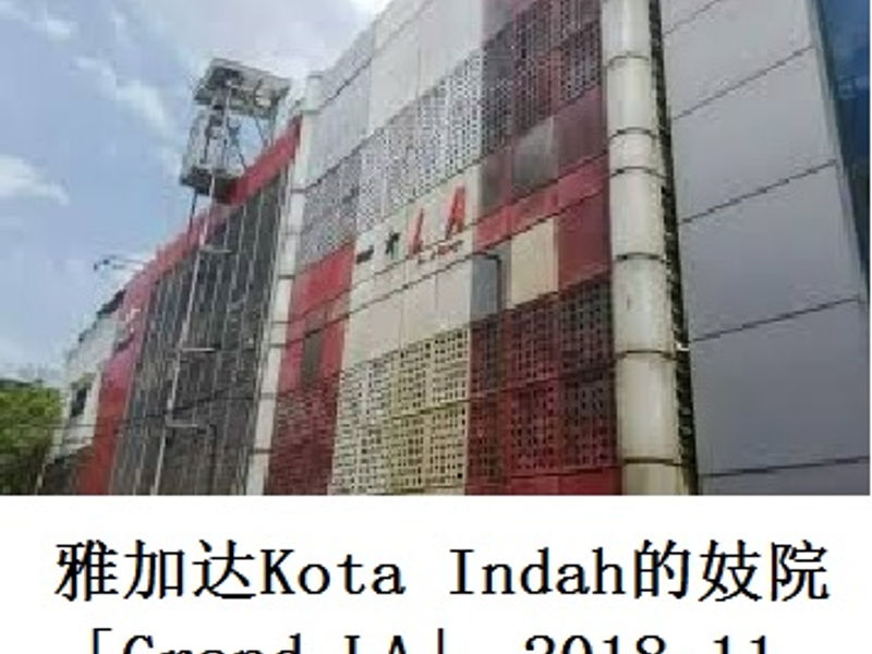 雅加达 Kota Indah 妓院 “Grand LA” 旭日东升 2018.11