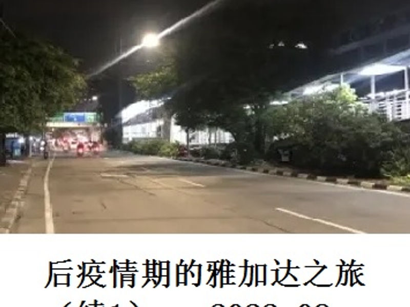 后疫情期的雅加达之旅（续1）      Tikkun    2022.08
