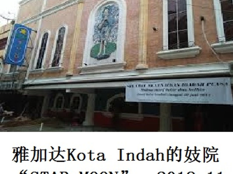 雅加达 Kota Indah 妓院 “STAR MOON” 旭日东升 2018.11