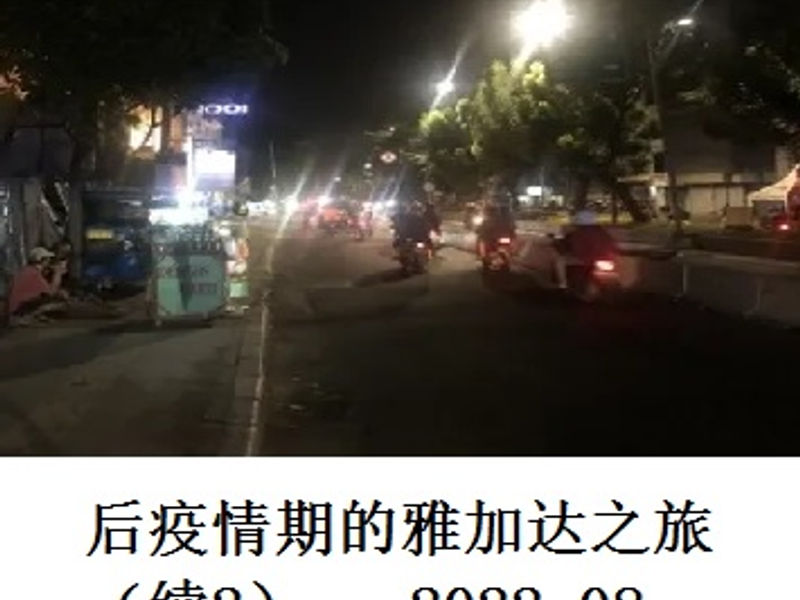 后疫情期的雅加达之旅（续2）      Tikkun    2022.08