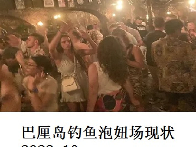 巴厘岛钓鱼泡妞场现状   林阳   2022.10