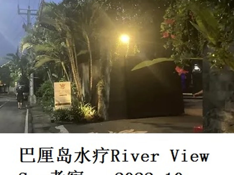 巴厘岛水疗River View Spa考察      林阳     2022.10
