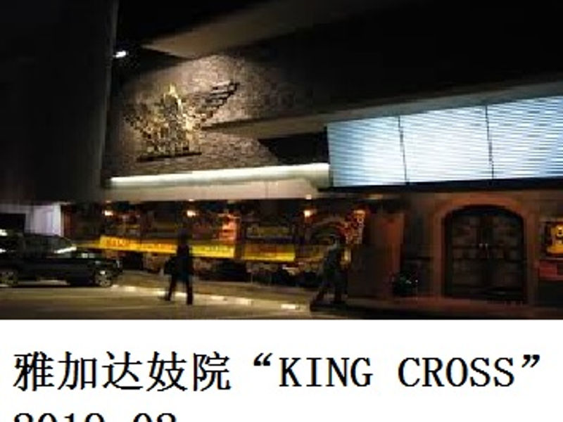 雅加达的妓院 “KING CROSS” 旭日东升 2019.02