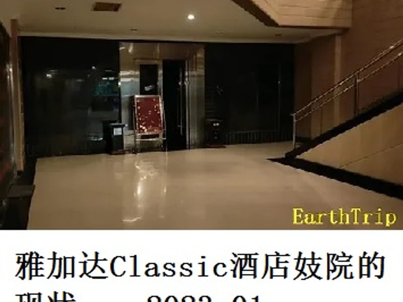 雅加达Classic酒店妓院的现状       Marao   2023.01