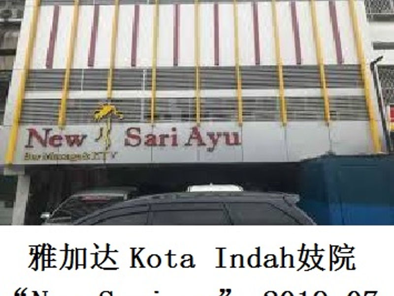 雅加达 Kota Indah 妓院“New Sariayu” 旭日东升 2019.07