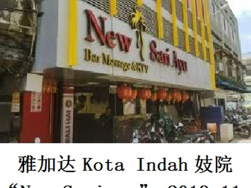 雅加达 Kota Indah 妓院 “New Sariayu” 旭日东升 2019.11