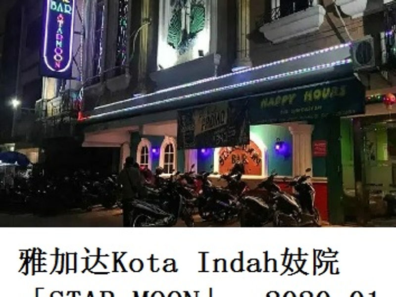 雅加达 Kota Indah 妓院 “STAR MOON” Minicro 2020.01
