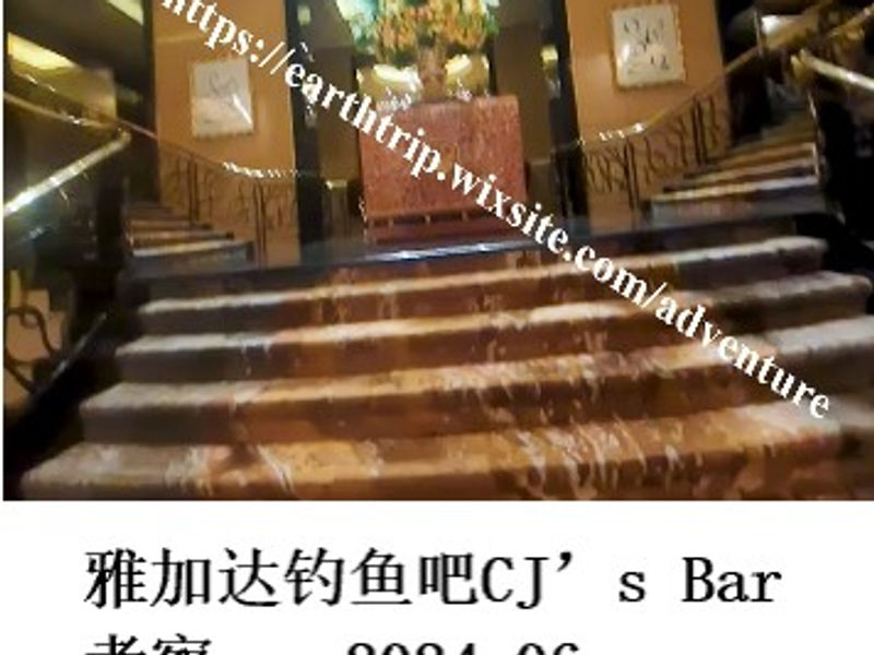 雅加达钓鱼吧CJ’s Bar 考察       悬命旅人  2024.06
