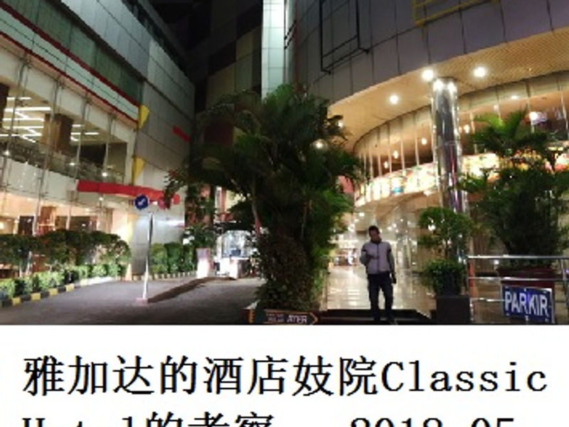 雅加达的酒店妓院 Classic Hotel 考察 蛟蛟 2018.05