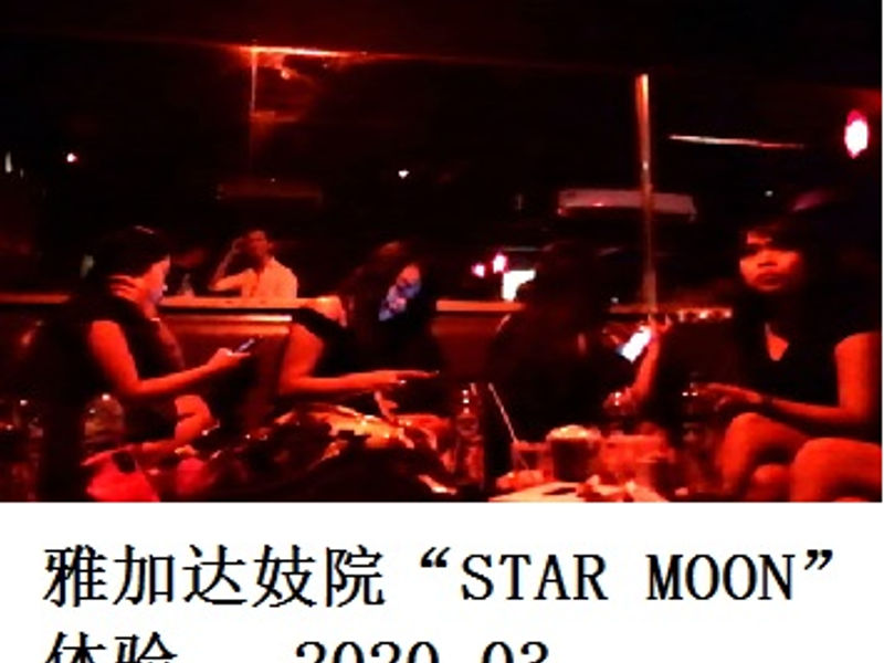 雅加达Kota Indah妓院“STAR MOON” 旭日东升 2020.03