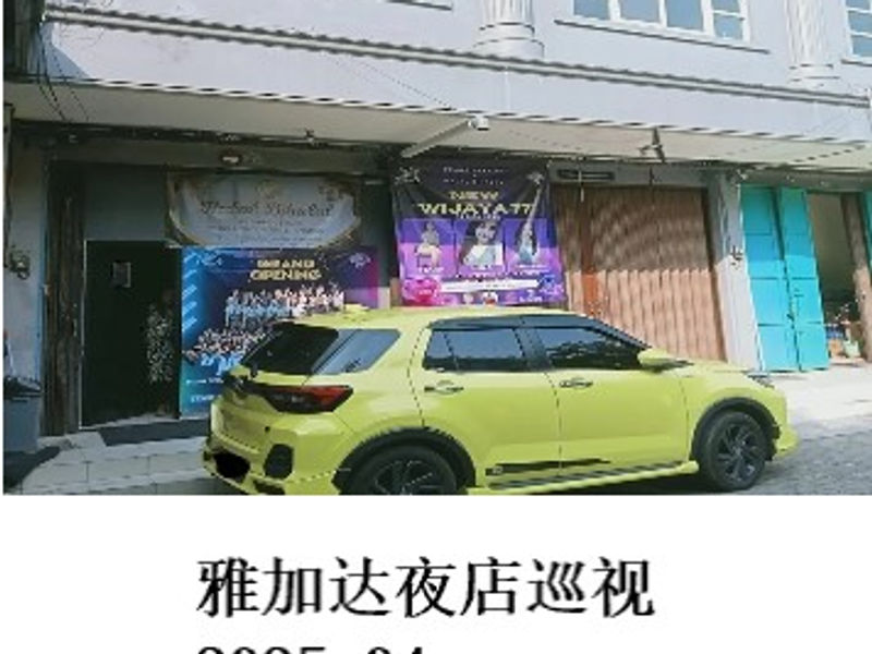 雅加达夜店巡视      Tim Snow   2025.04