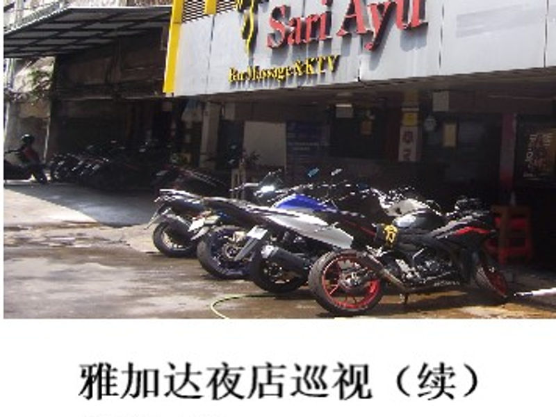 雅加达夜店巡视（续）        Tim Snow   2025.04