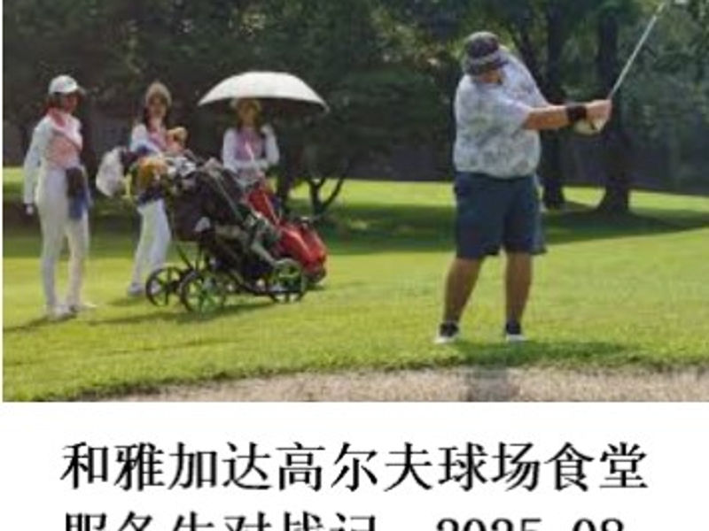 和雅加达高尔夫球场食堂服务生对战记   金翅鸟使者  2025.08